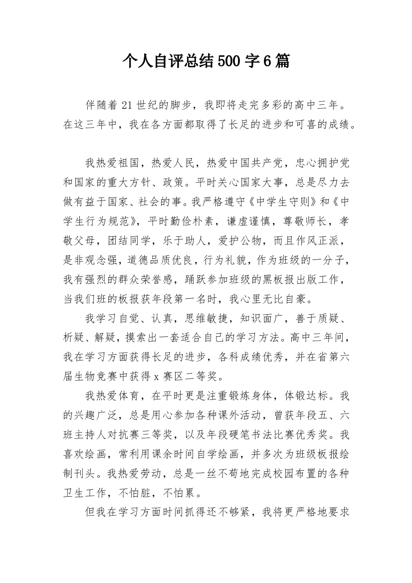 个人自评总结500字6篇