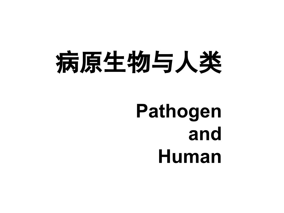 病原生物与人类课件