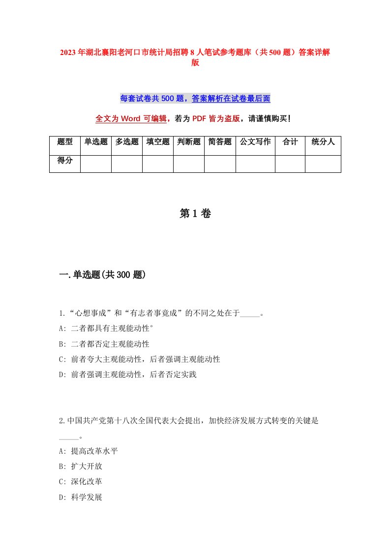 2023年湖北襄阳老河口市统计局招聘8人笔试参考题库共500题答案详解版