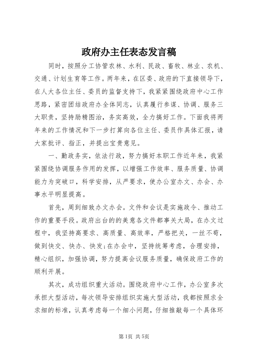 政府办主任表态发言稿