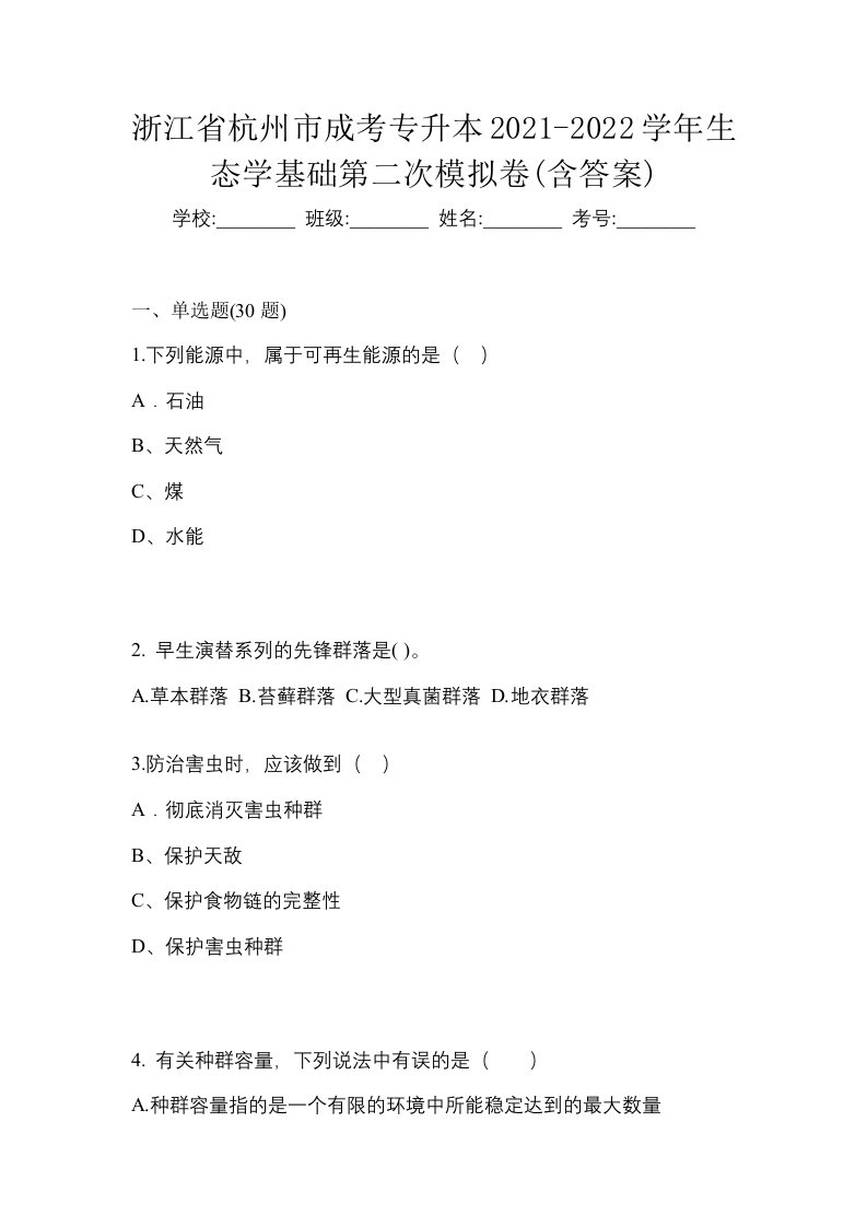 浙江省杭州市成考专升本2021-2022学年生态学基础第二次模拟卷含答案