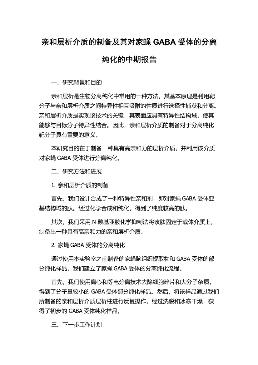 亲和层析介质的制备及其对家蝇GABA受体的分离纯化的中期报告