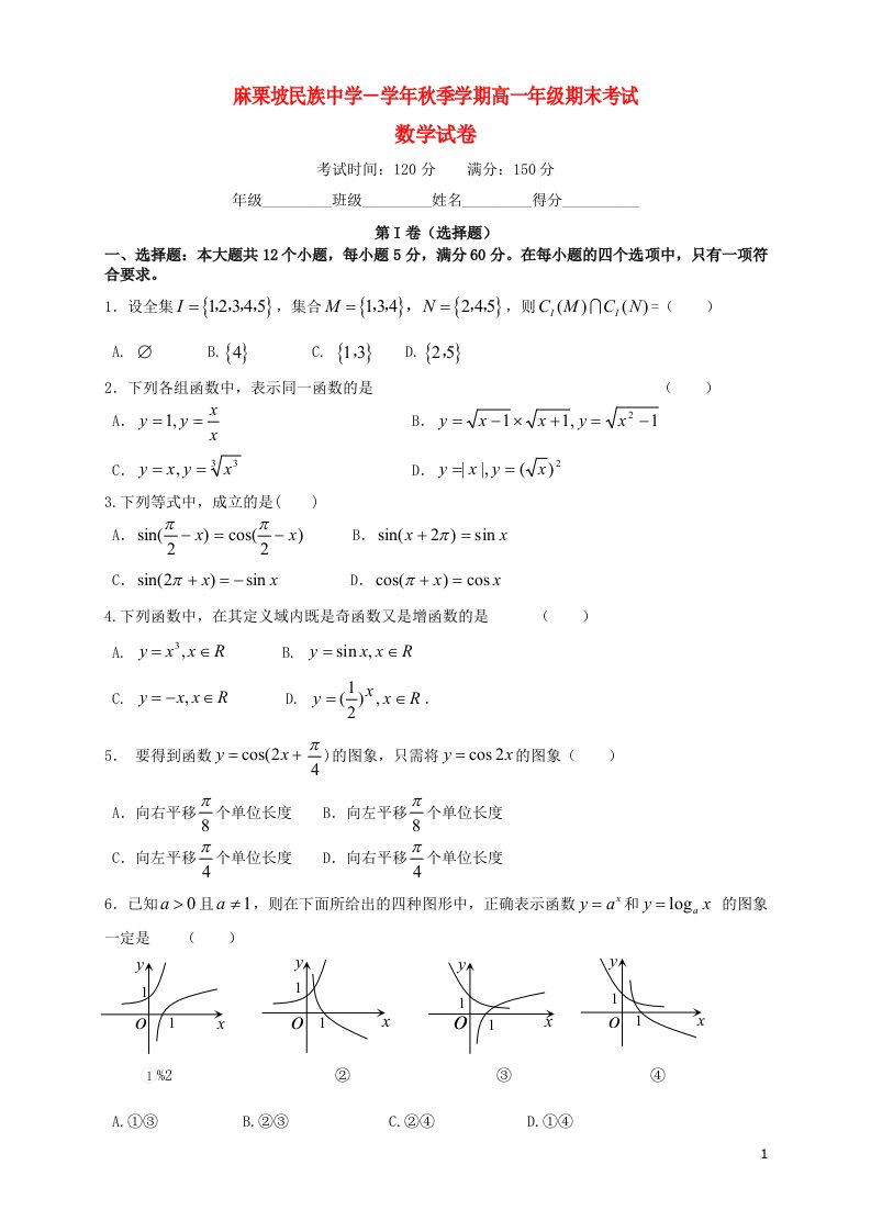 云南省麻栗坡民族中学高一数学上学期期末考试试题（无答案）新人教A版