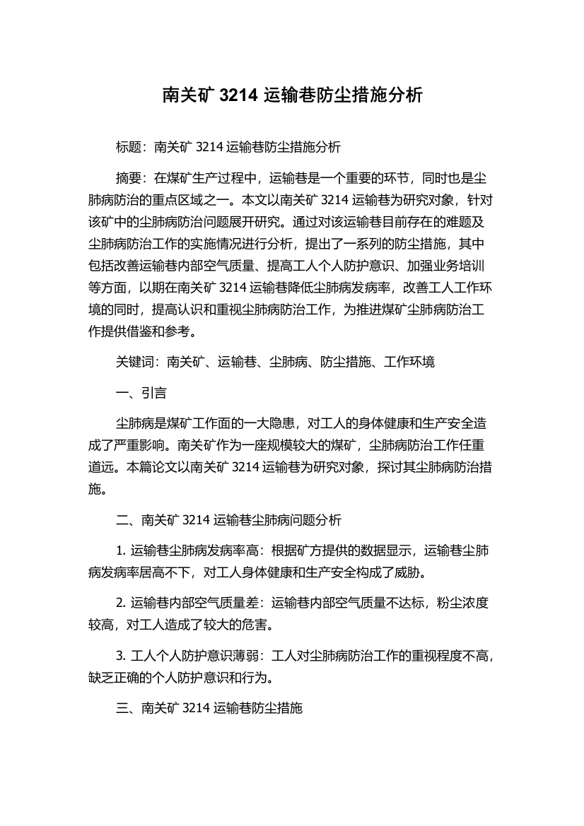 南关矿3214运输巷防尘措施分析