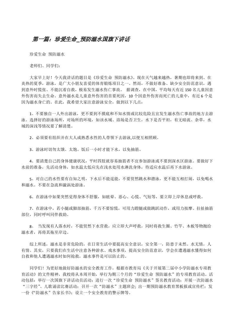 珍爱生命_预防溺水国旗下讲话[修改版]