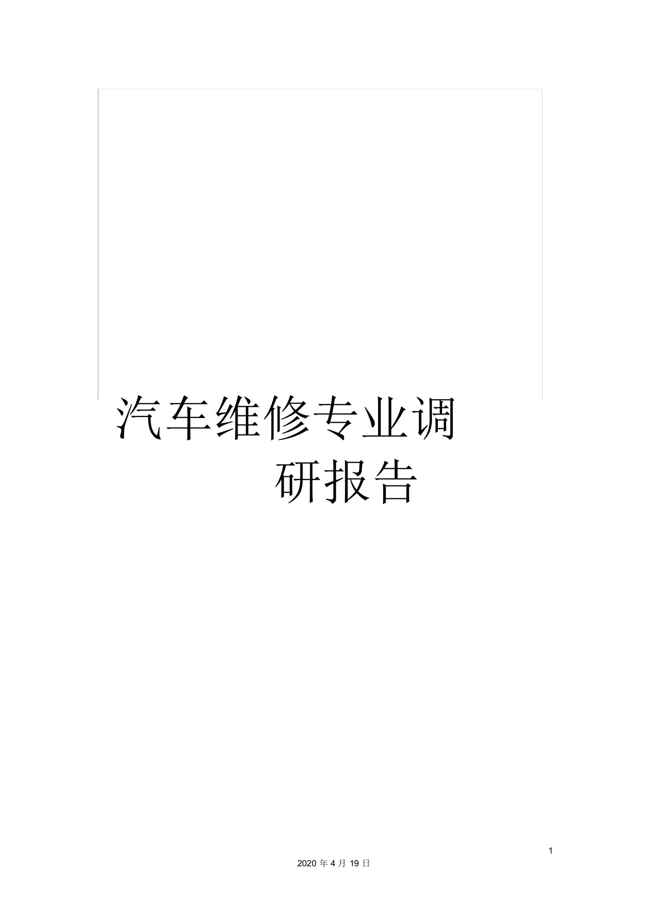 汽车维修专业调研报告