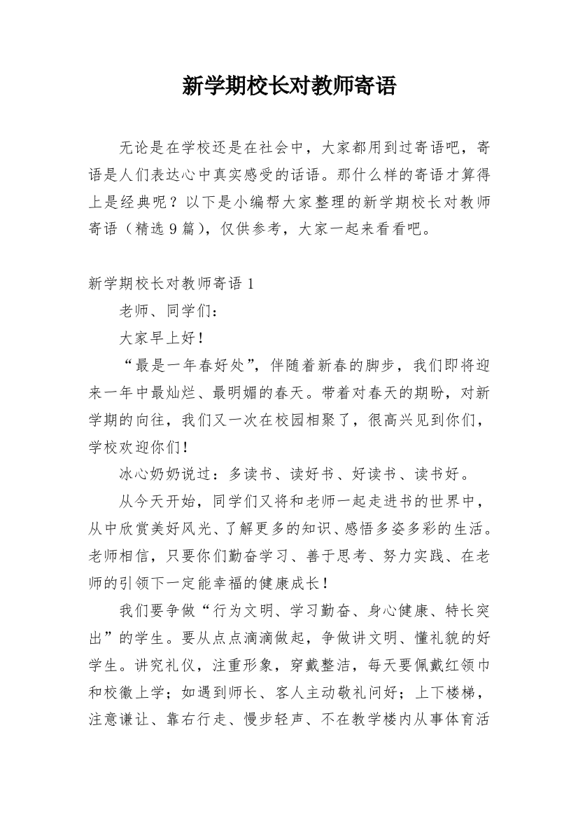 新学期校长对教师寄语_5