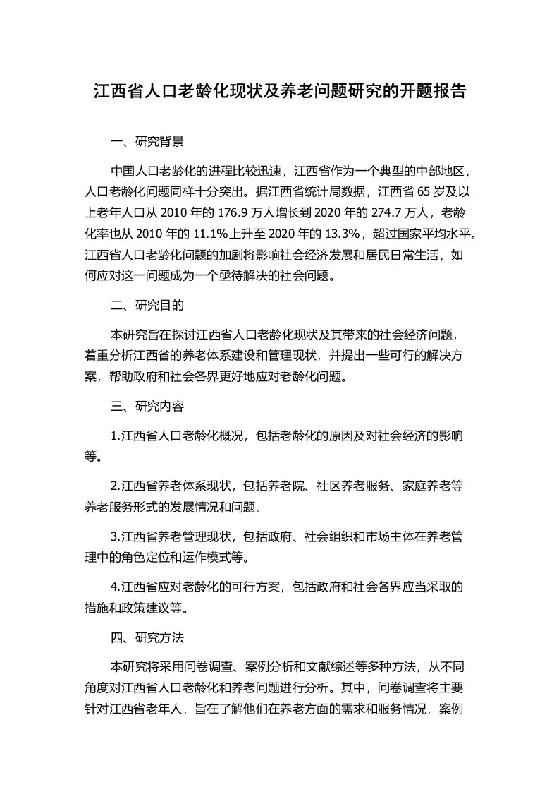 江西省人口老龄化现状及养老问题研究的开题报告