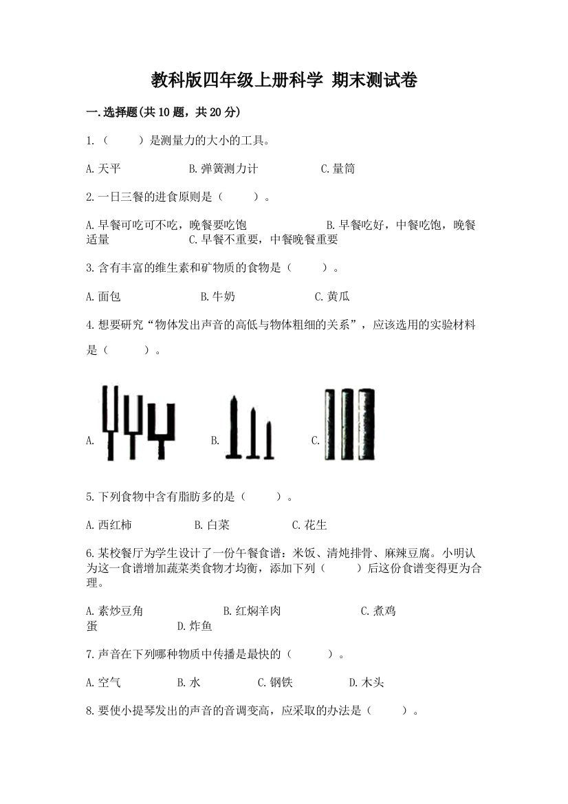 教科版四年级上册科学