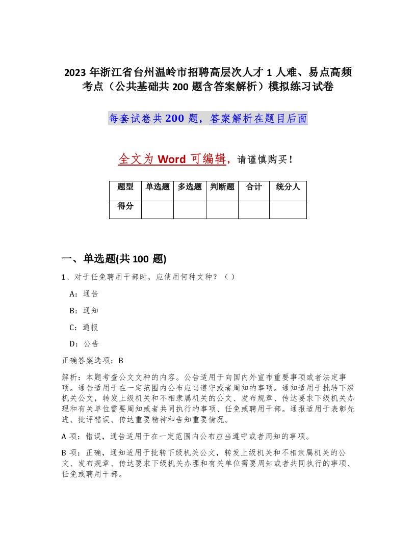 2023年浙江省台州温岭市招聘高层次人才1人难易点高频考点公共基础共200题含答案解析模拟练习试卷