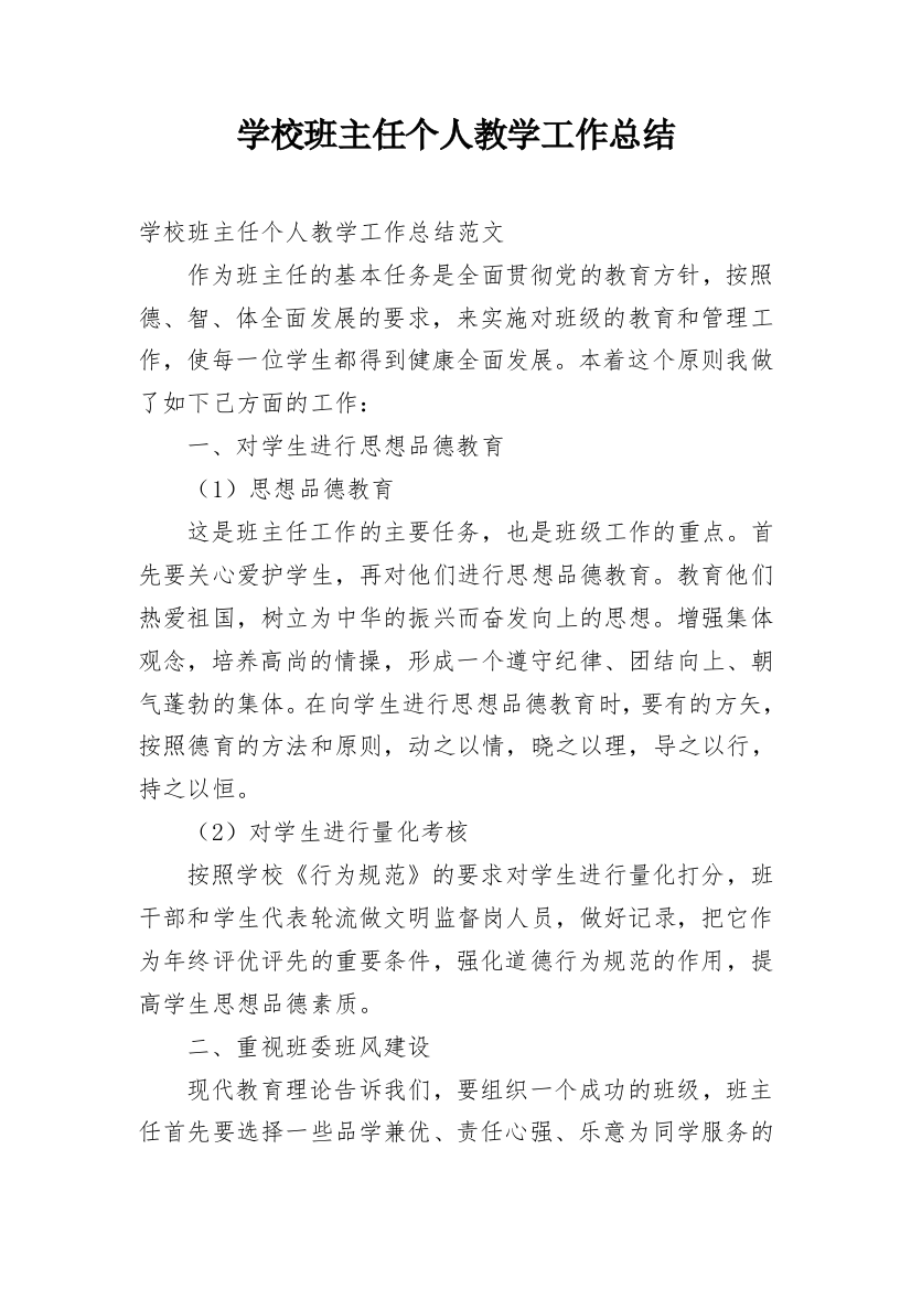 学校班主任个人教学工作总结_1