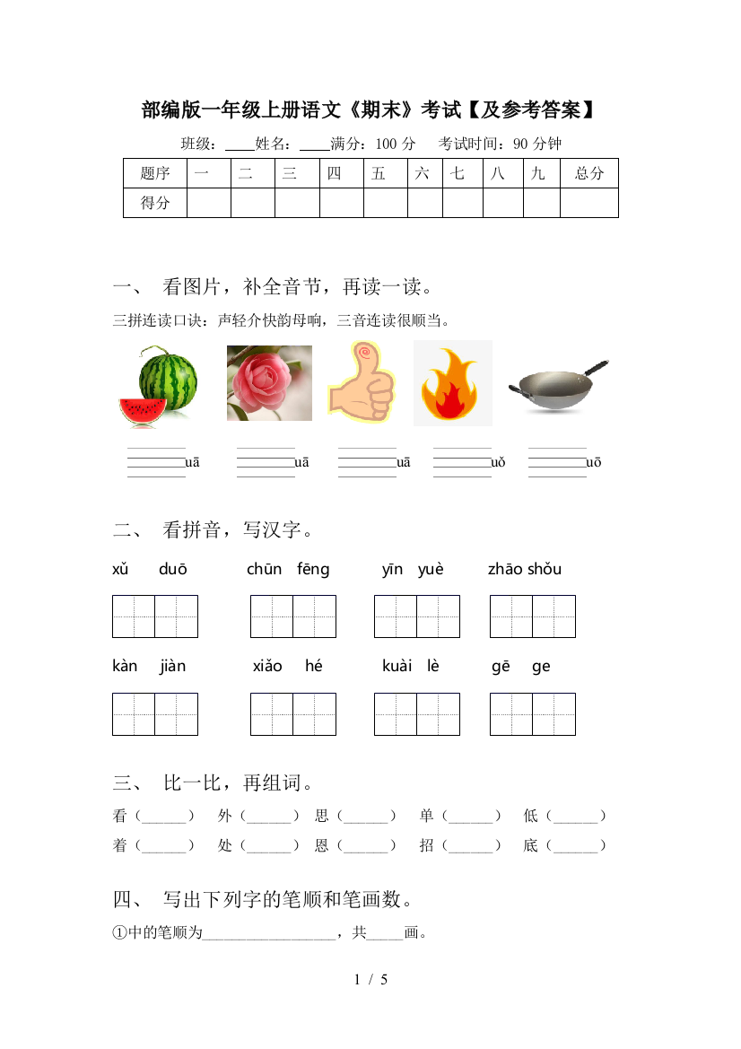 部编版一年级上册语文《期末》考试【及参考答案】