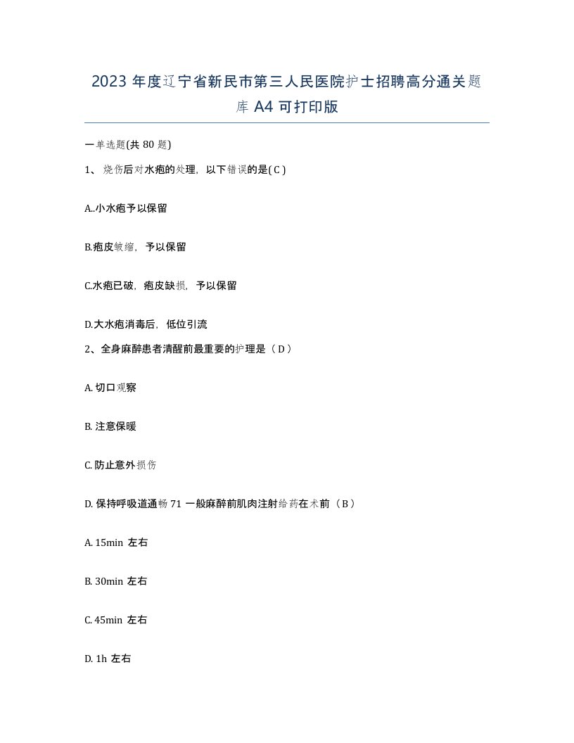 2023年度辽宁省新民市第三人民医院护士招聘高分通关题库A4可打印版