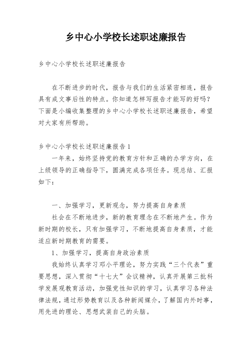 乡中心小学校长述职述廉报告