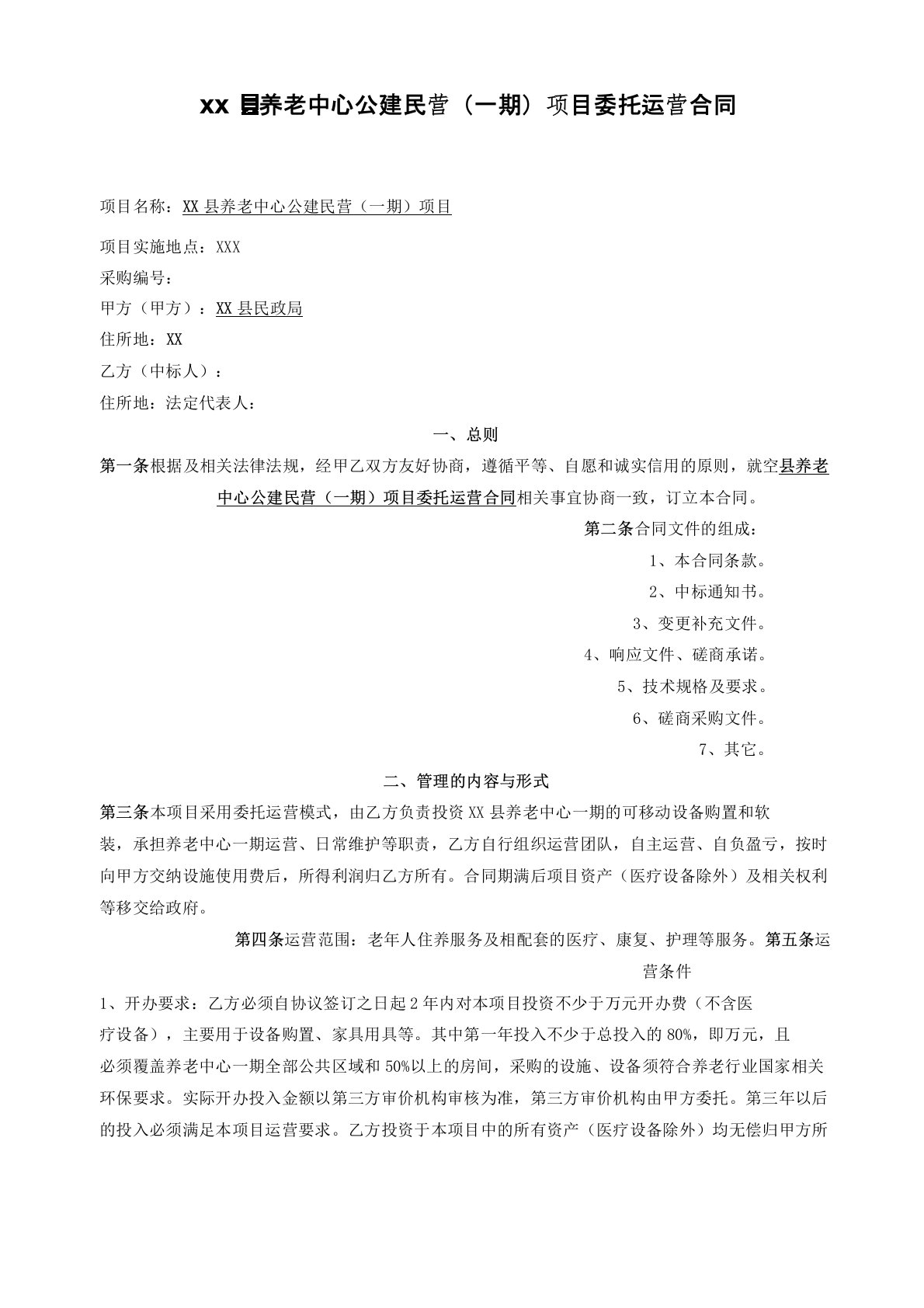 养老中心公建民营(一期)项目委托运营合同模版