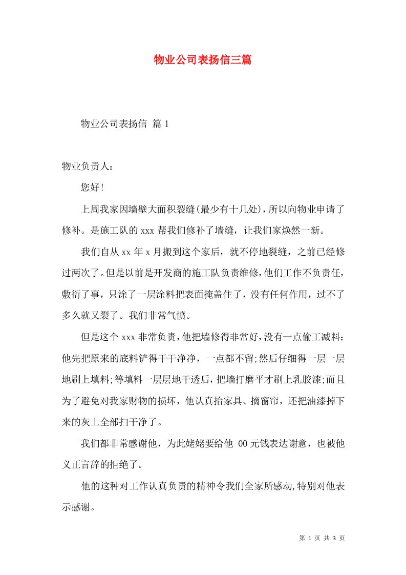 物业公司表扬信三篇