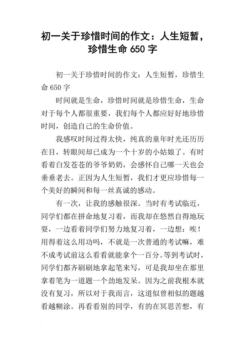 初一关于珍惜时间的作文：人生短暂，珍惜生命650字