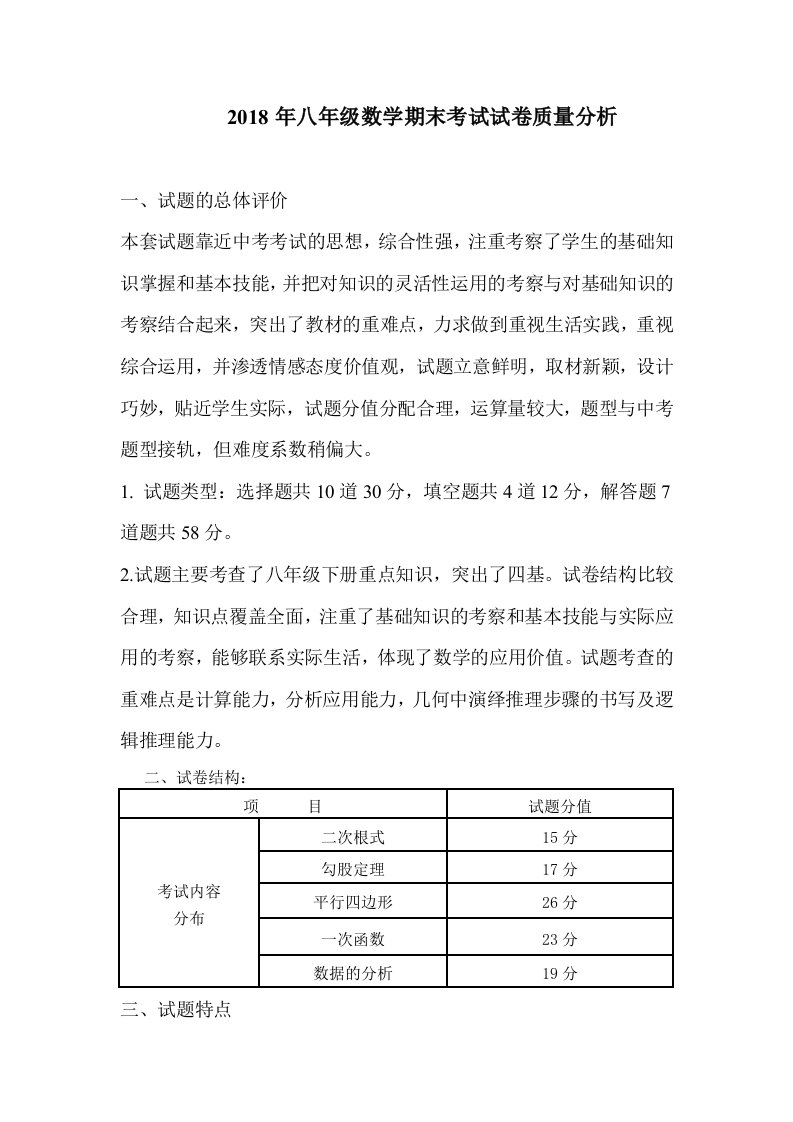 八年级数学期末考试试卷质量分析