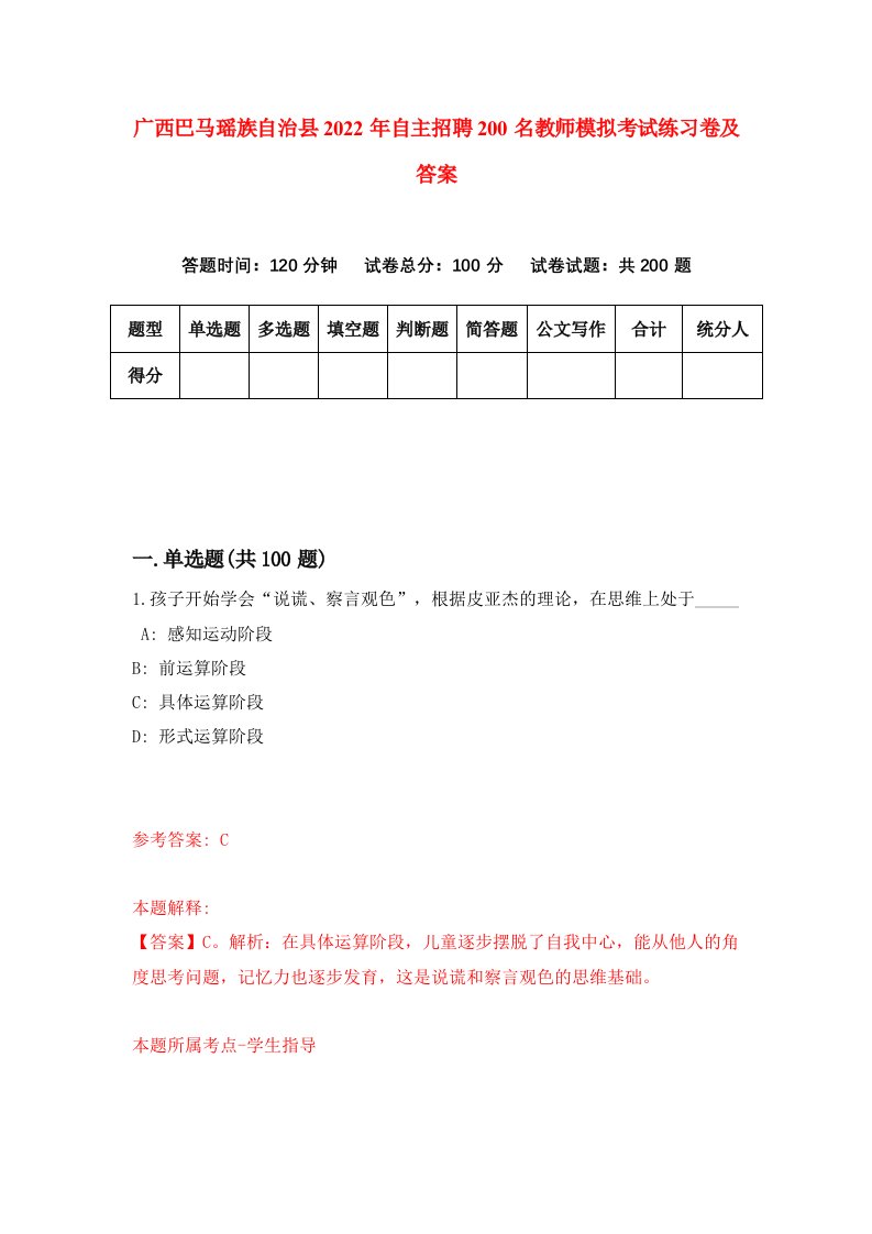 广西巴马瑶族自治县2022年自主招聘200名教师模拟考试练习卷及答案第5期