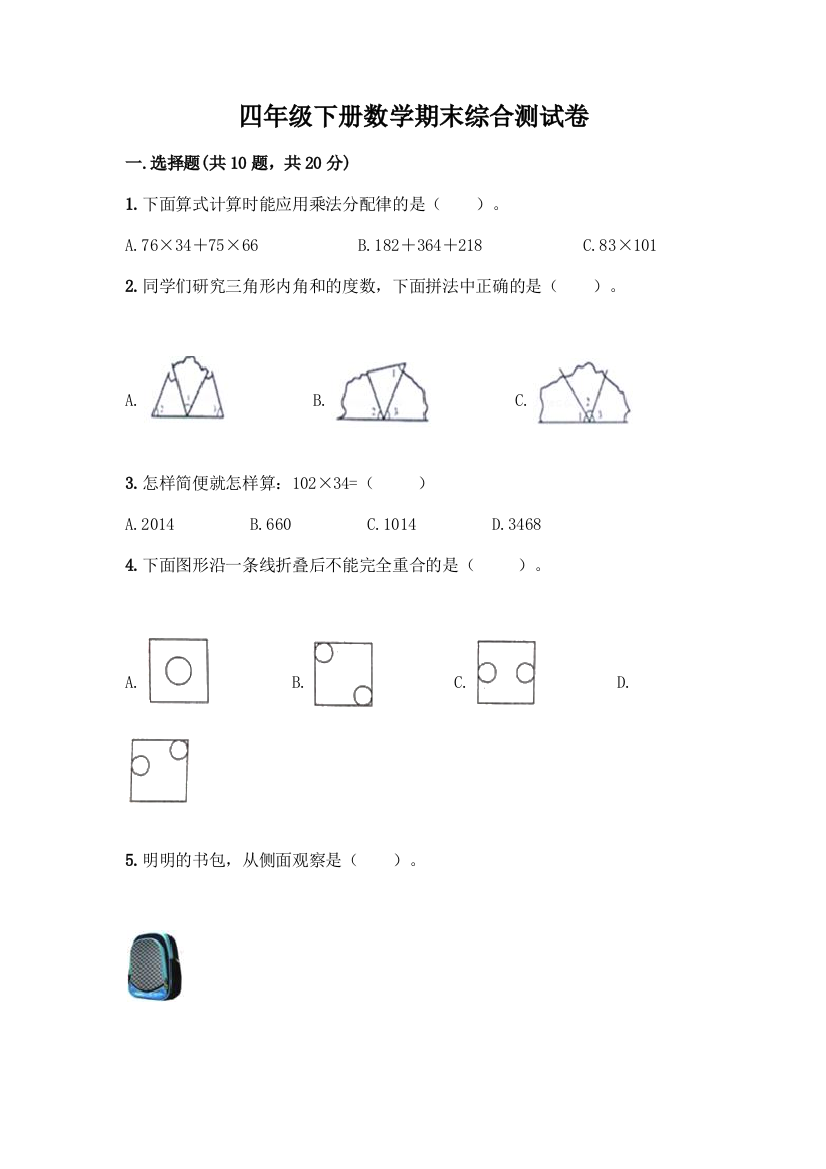 四年级下册数学期末综合测试卷附参考答案【突破训练】