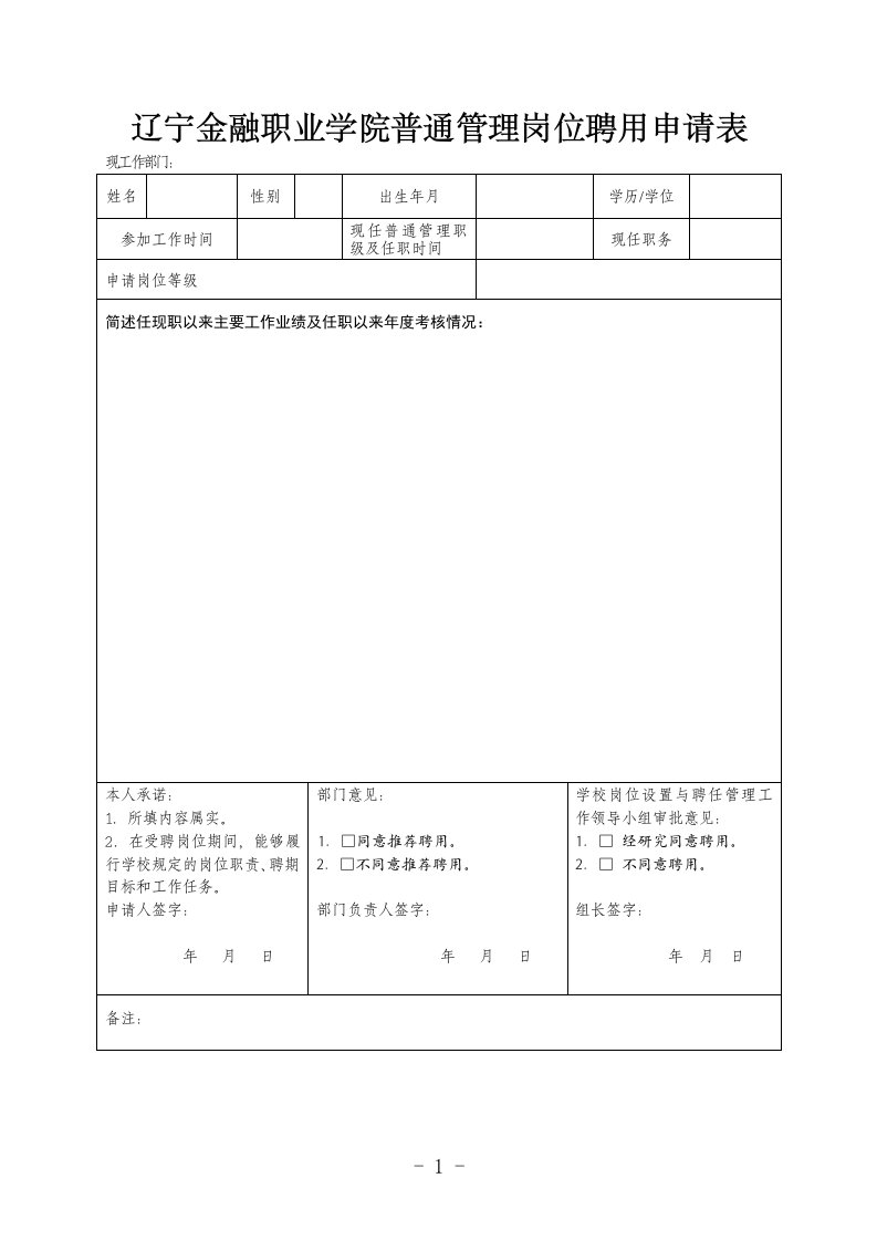 辽宁金融职业学院普通管理岗位聘用申请表