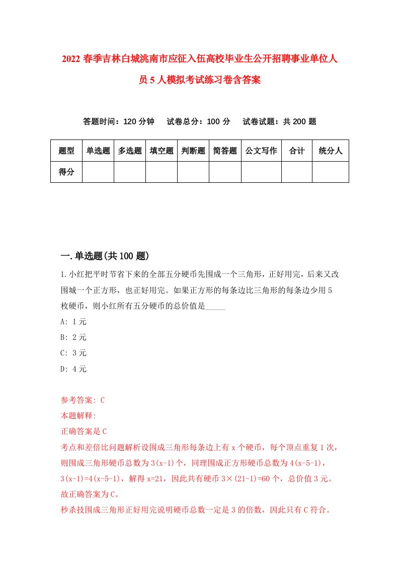 2022春季吉林白城洮南市应征入伍高校毕业生公开招聘事业单位人员5人模拟考试练习卷含答案第5套