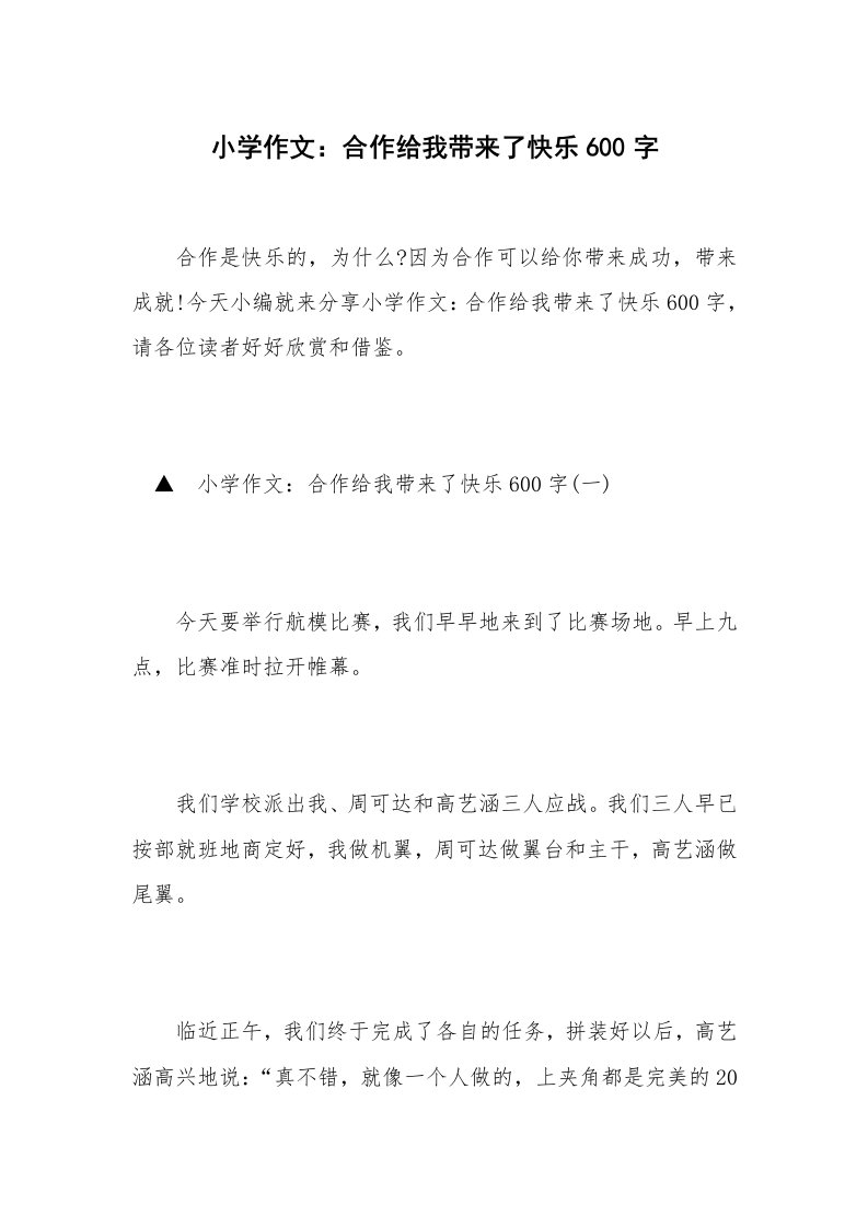 小学作文：合作给我带来了快乐600字