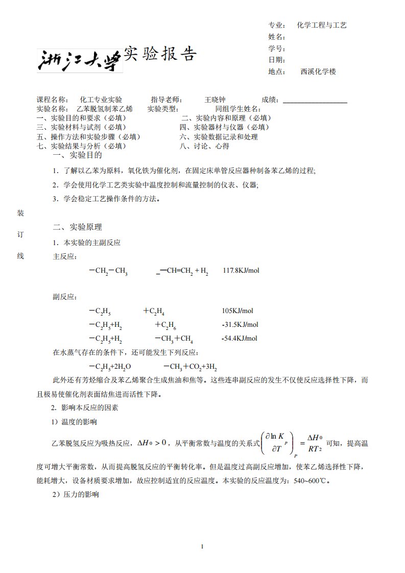 乙苯脱氢制苯乙烯实验报告浙大化工