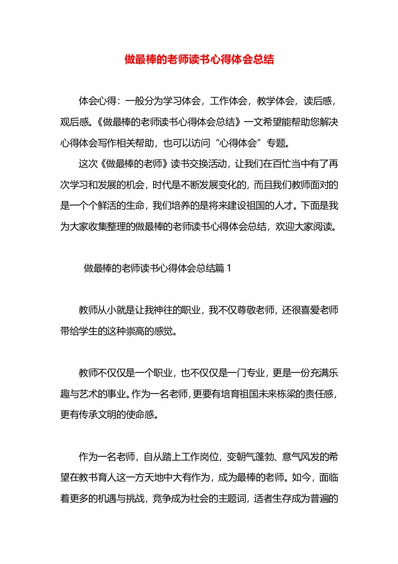 做最棒的老师读书心得体会总结