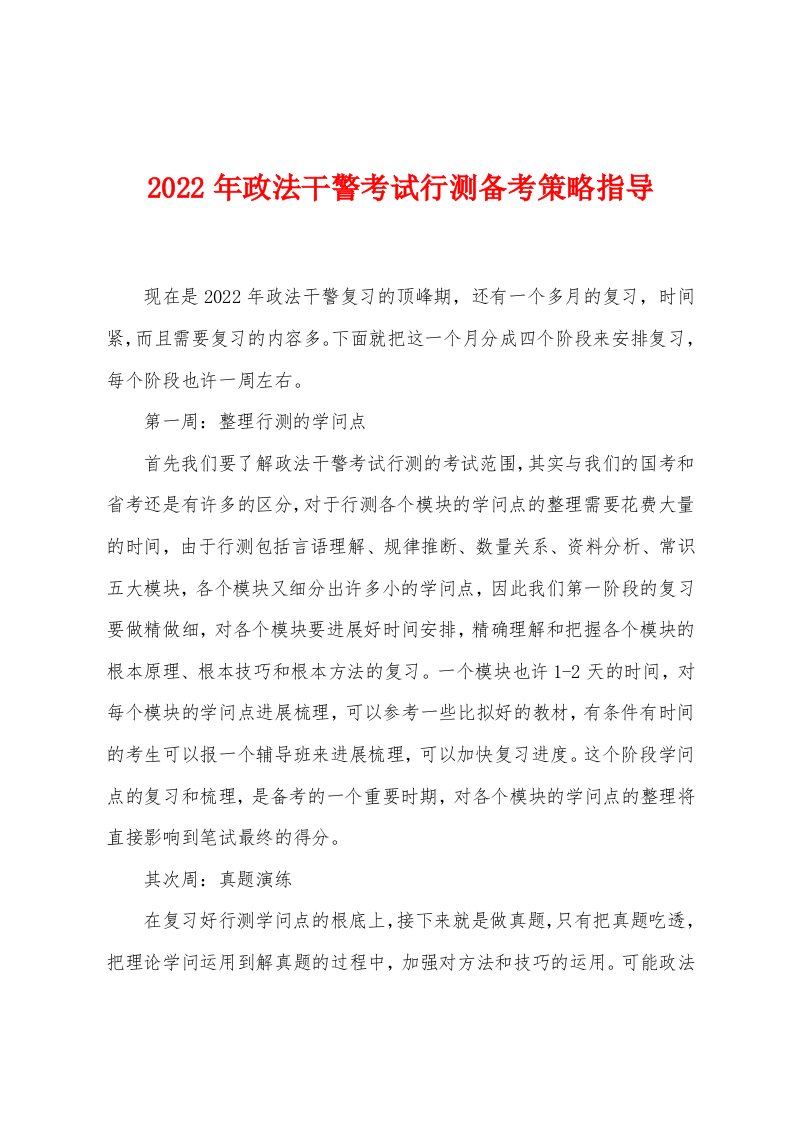 2022年政法干警考试行测备考策略指导