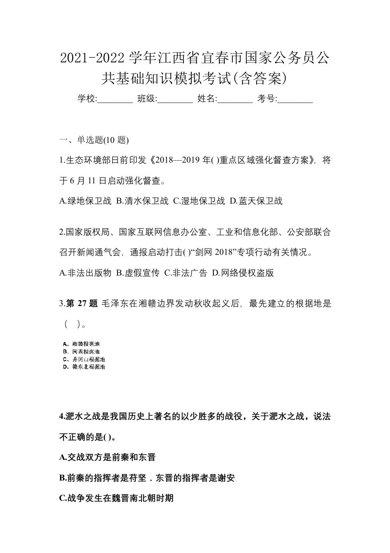 2021-2022学年江西省宜春市国家公务员公共基础知识模拟考试含答案