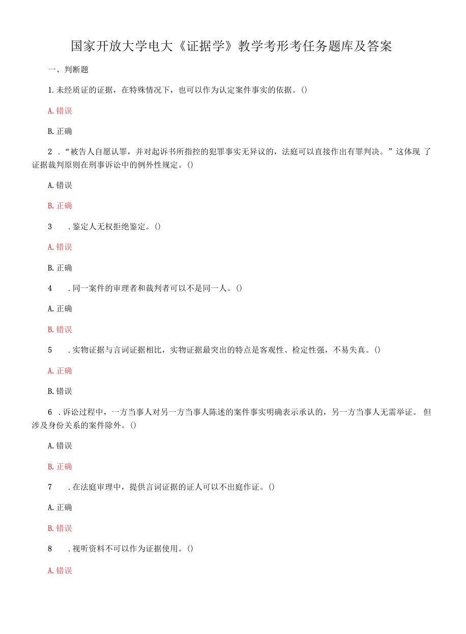 国家开放大学电大《证据学》教学考形考任务题库及答案
