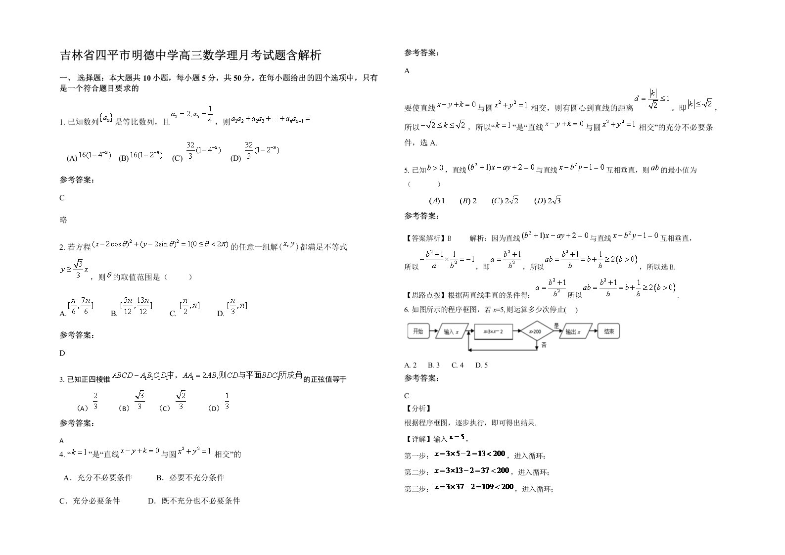 吉林省四平市明德中学高三数学理月考试题含解析