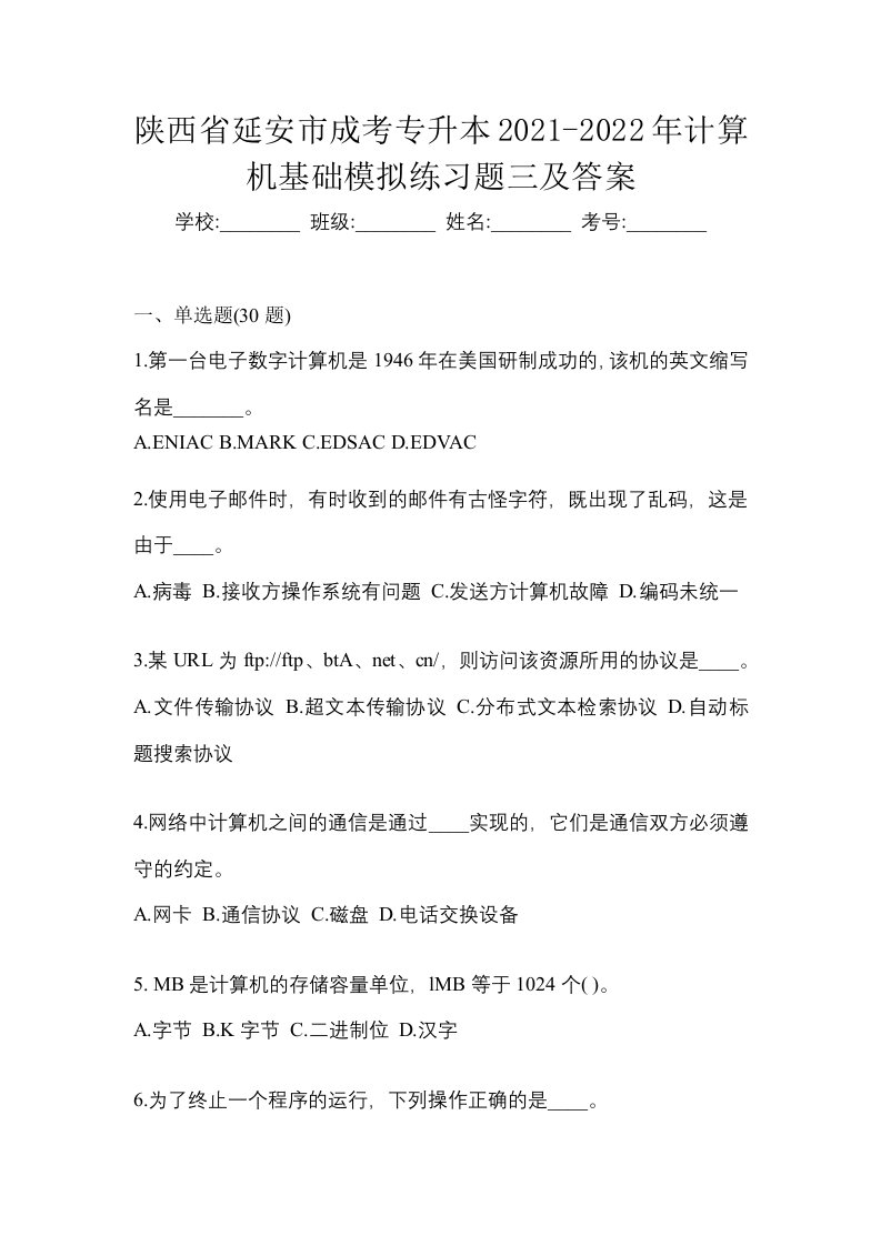 陕西省延安市成考专升本2021-2022年计算机基础模拟练习题三及答案