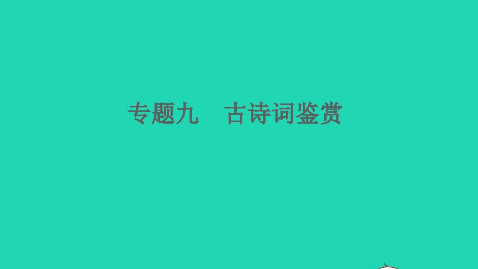 通用版九年级语文上册期末专题复习九古诗词鉴赏作业课件新人教版