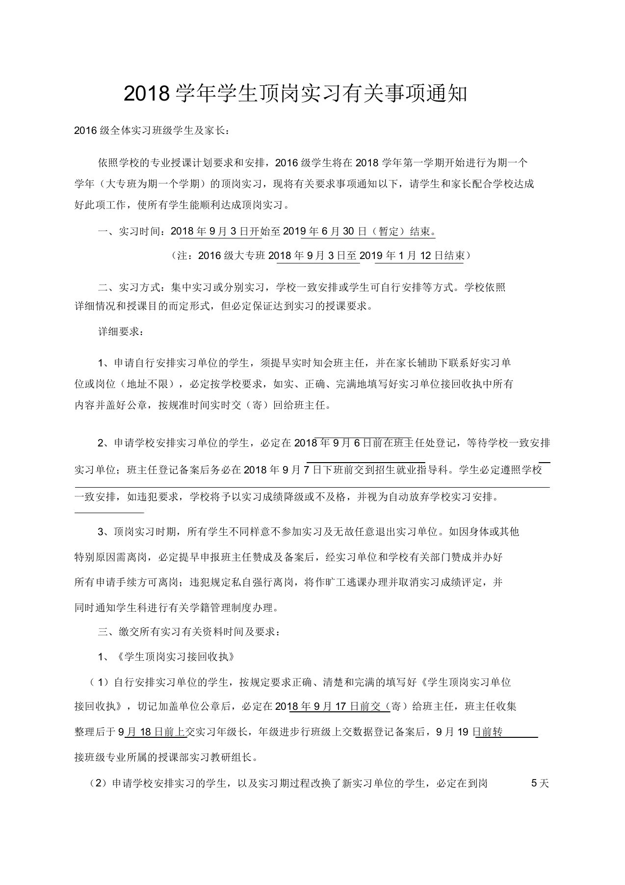 学生顶岗实习相关事项通知