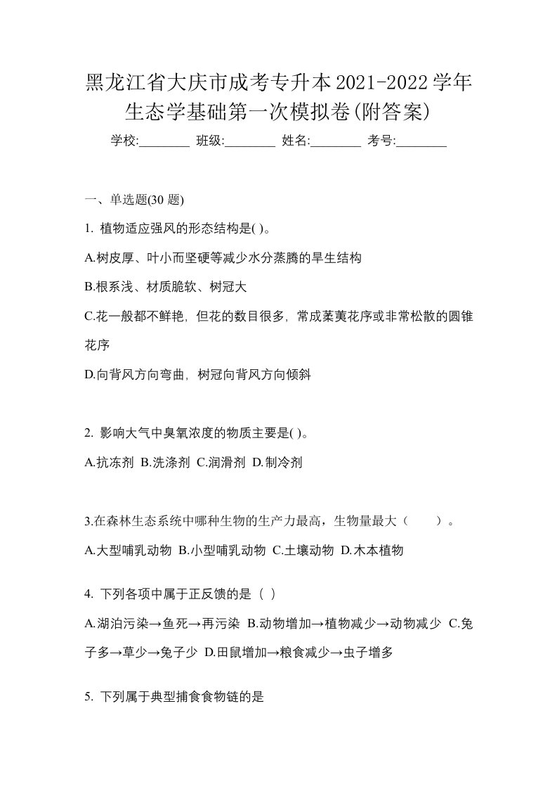 黑龙江省大庆市成考专升本2021-2022学年生态学基础第一次模拟卷附答案