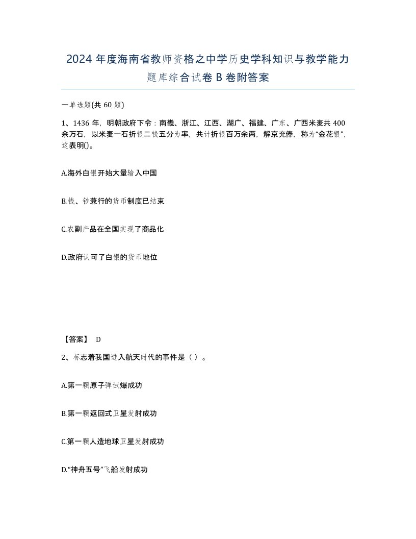 2024年度海南省教师资格之中学历史学科知识与教学能力题库综合试卷B卷附答案