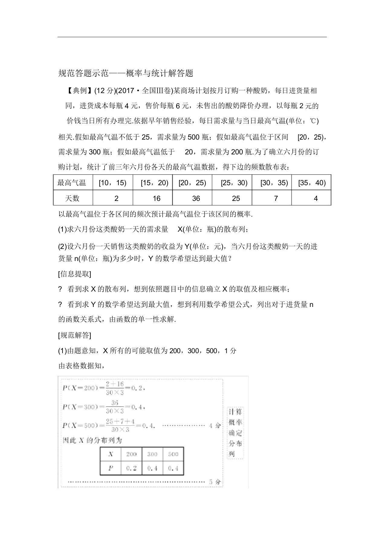 2019届高三数学(理)二轮专题复习文档专题四概率与统计规范答题示范Word版含解析