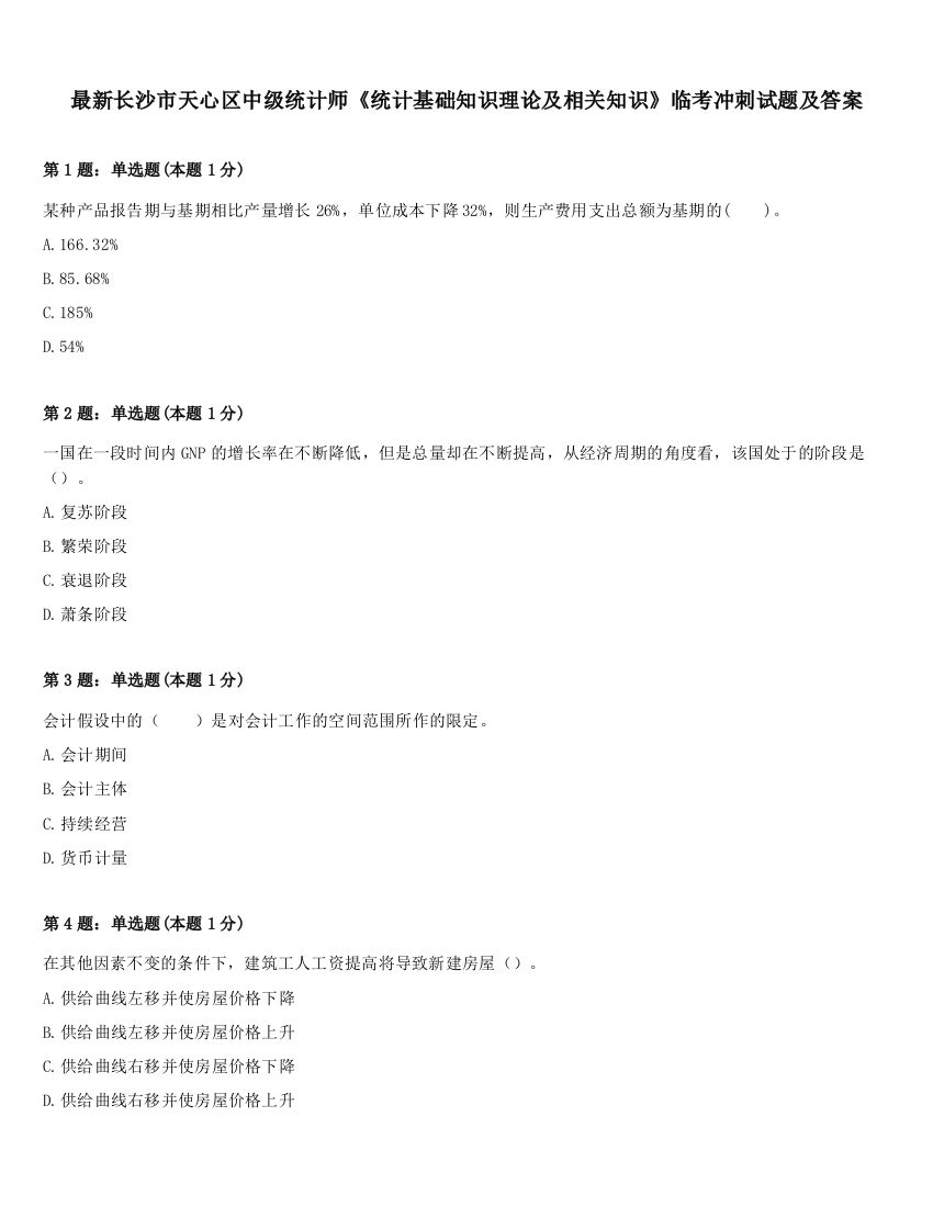 最新长沙市天心区中级统计师《统计基础知识理论及相关知识》临考冲刺试题及答案