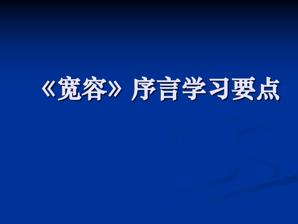 《宽容》序言学习要点