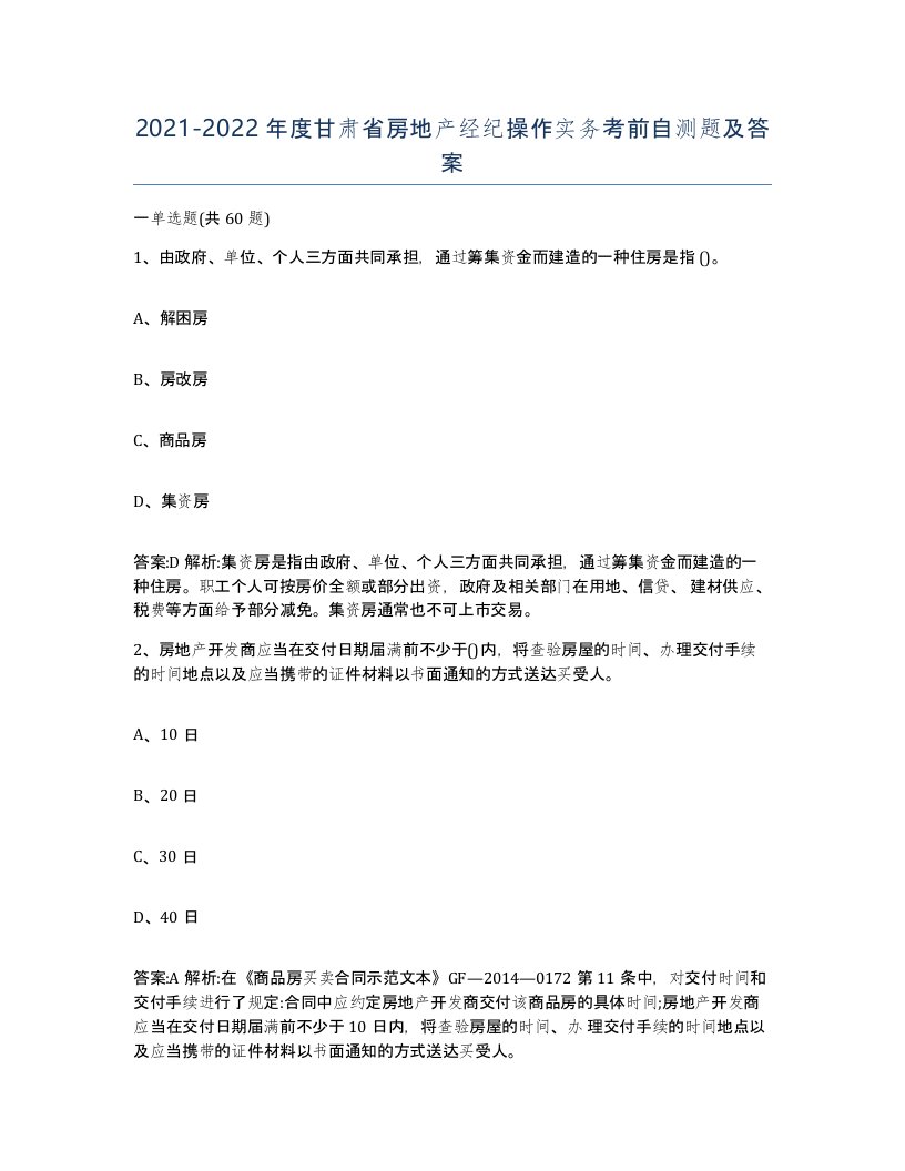 2021-2022年度甘肃省房地产经纪操作实务考前自测题及答案