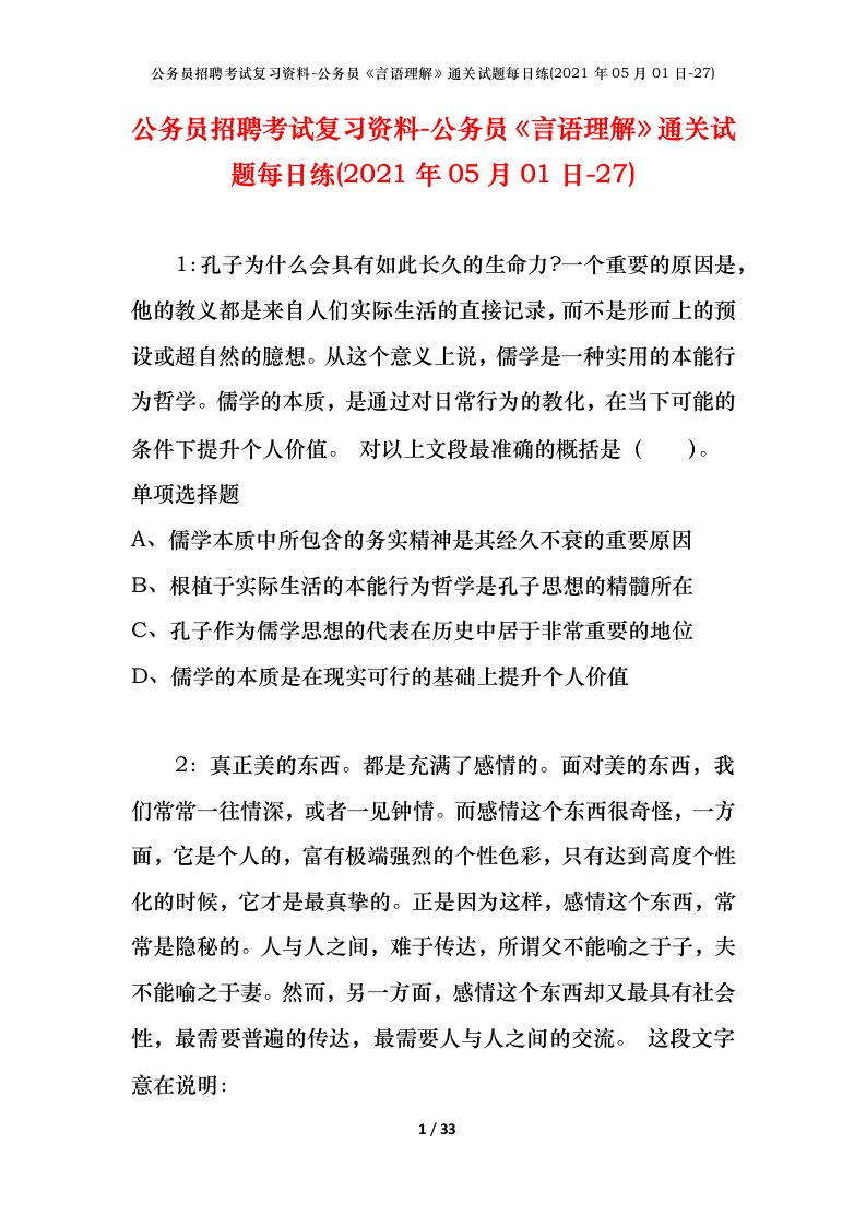 公务员招聘考试复习资料-公务员言语理解通关试题每日练2021年05月01日-27