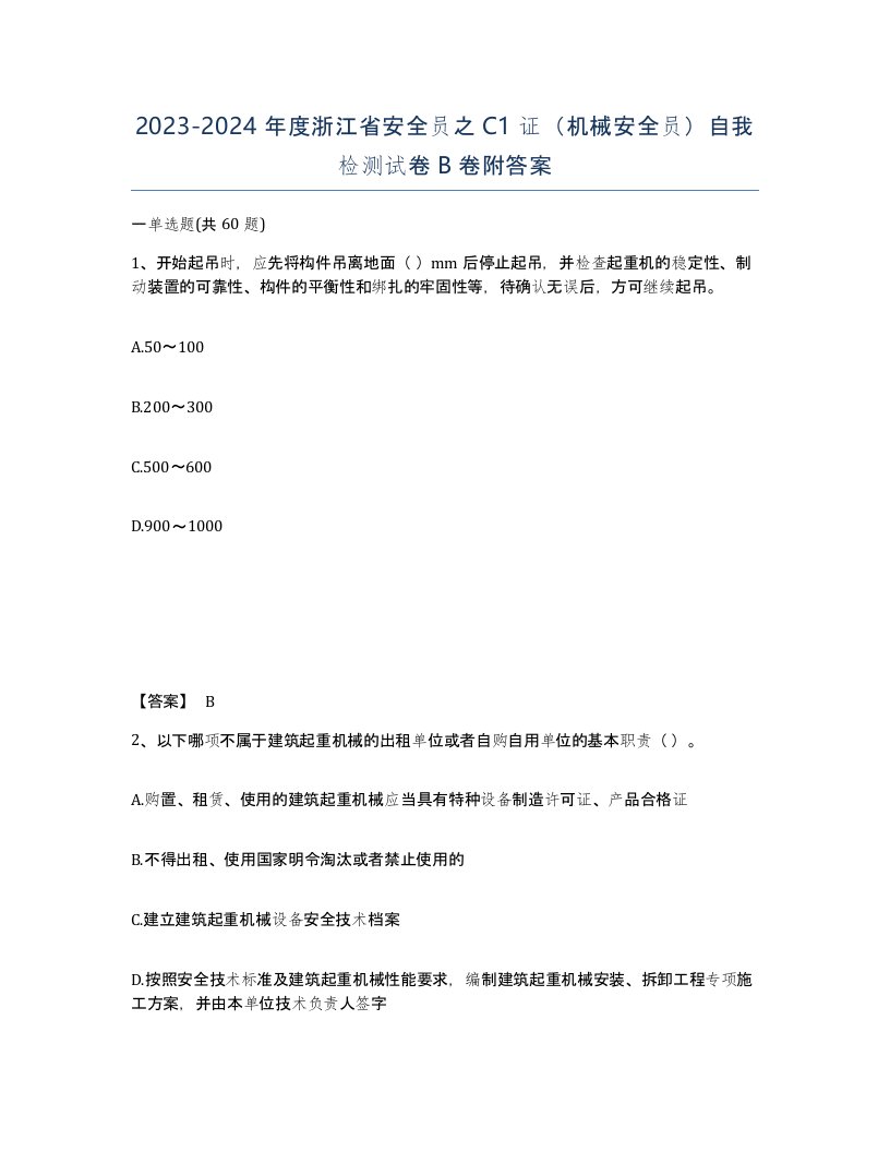 2023-2024年度浙江省安全员之C1证机械安全员自我检测试卷B卷附答案