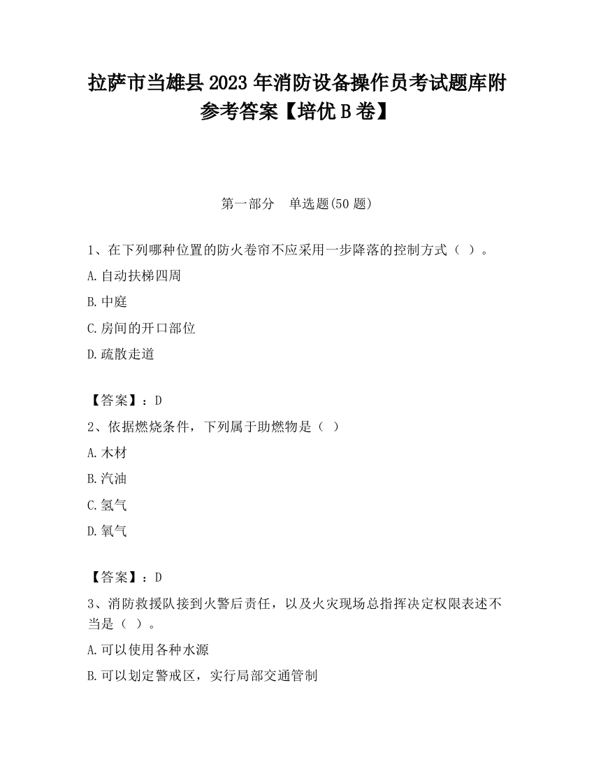 拉萨市当雄县2023年消防设备操作员考试题库附参考答案【培优B卷】