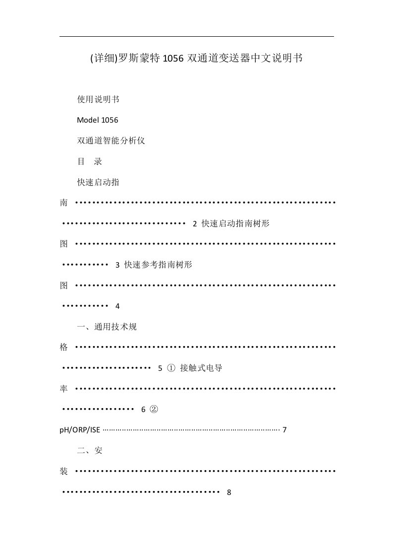 (详细)罗斯蒙特1056双通道变送器中文说明书