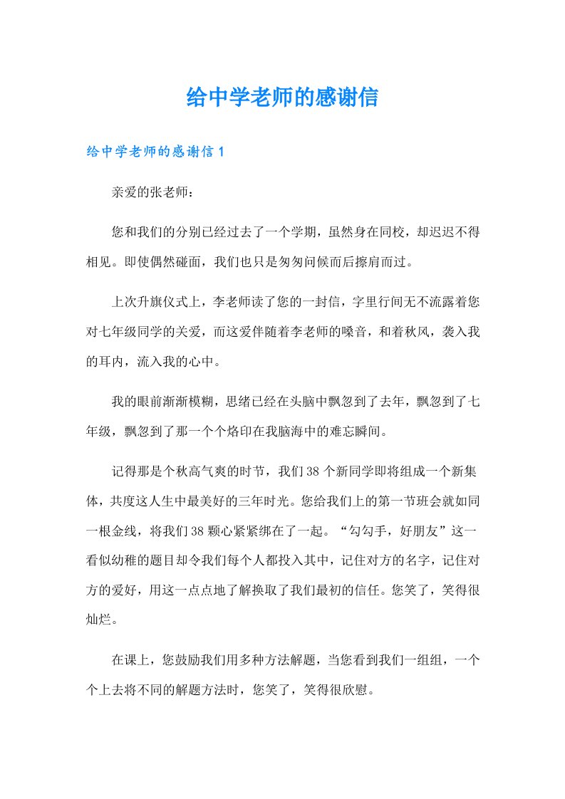 给中学老师的感谢信