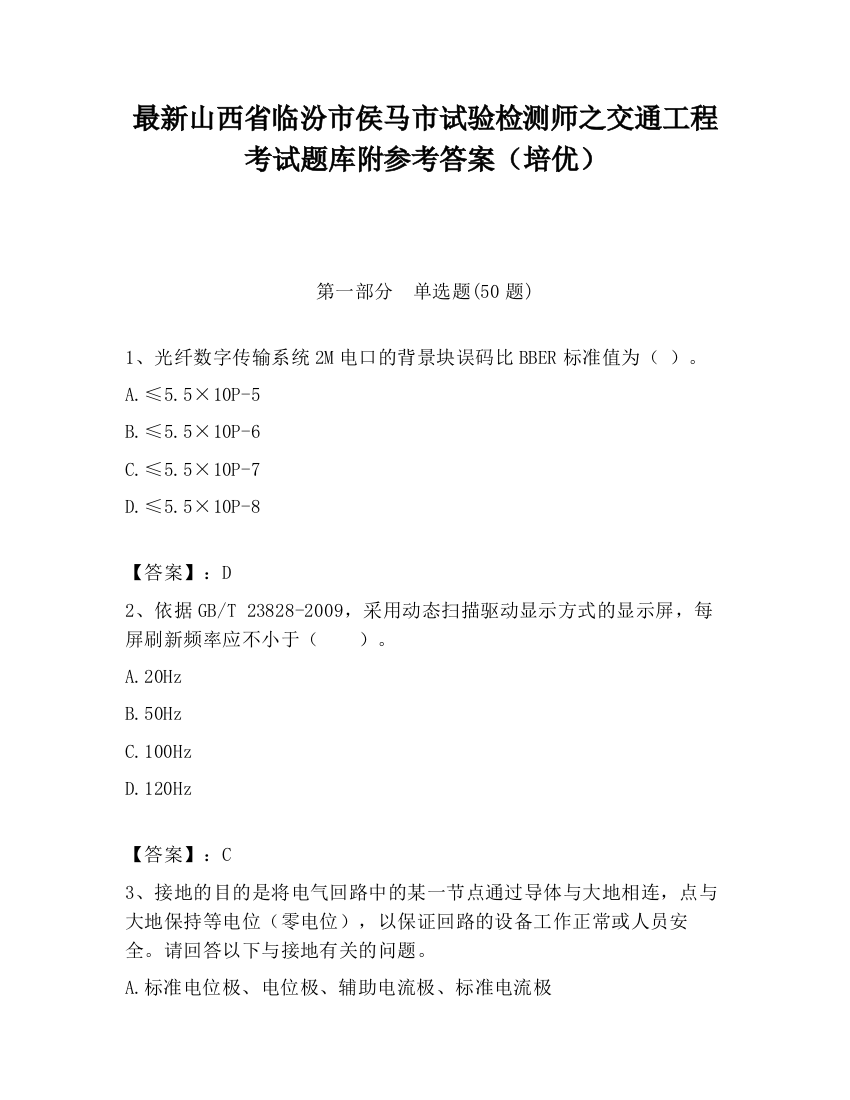 最新山西省临汾市侯马市试验检测师之交通工程考试题库附参考答案（培优）