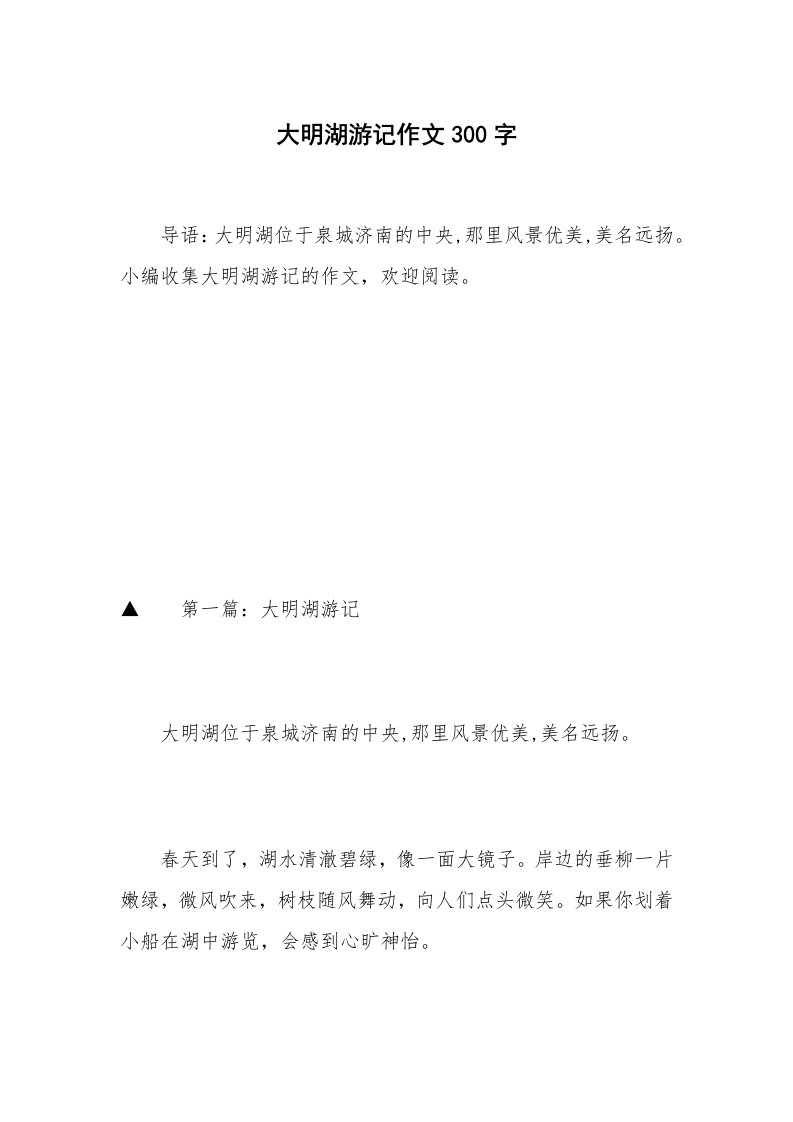 大明湖游记作文300字