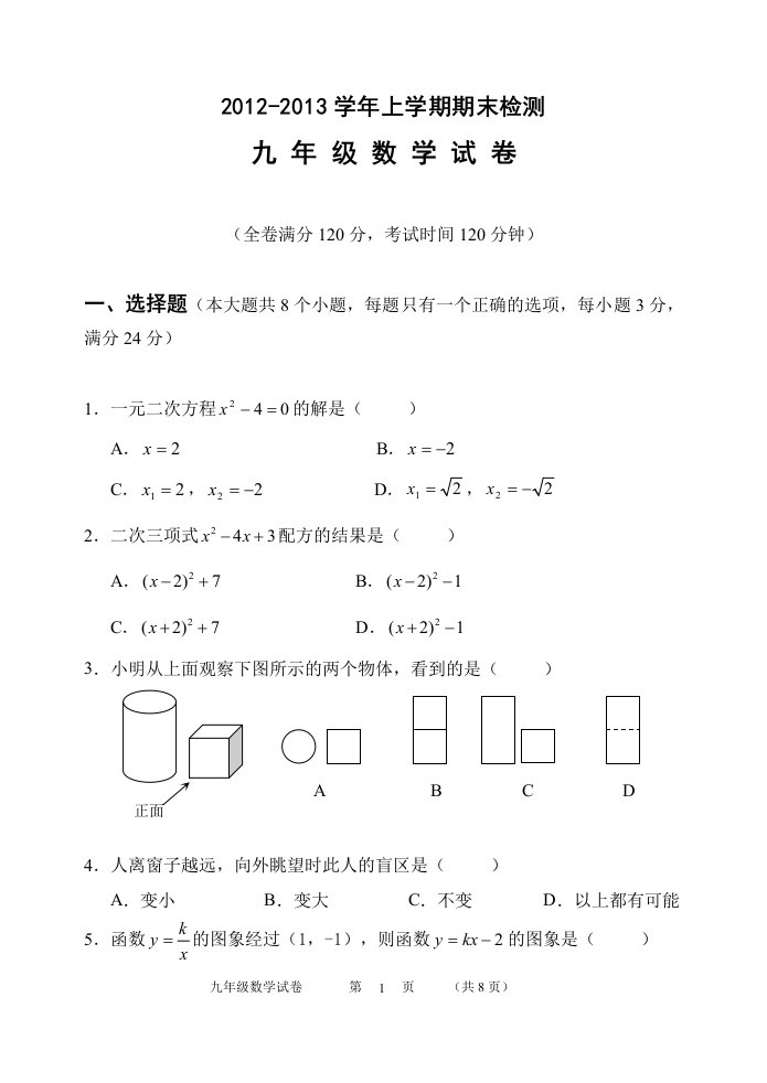 北师大版九年级数学上册期末检测数学试卷及答案【精